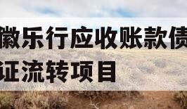 安徽乐行应收账款债权凭证流转项目
