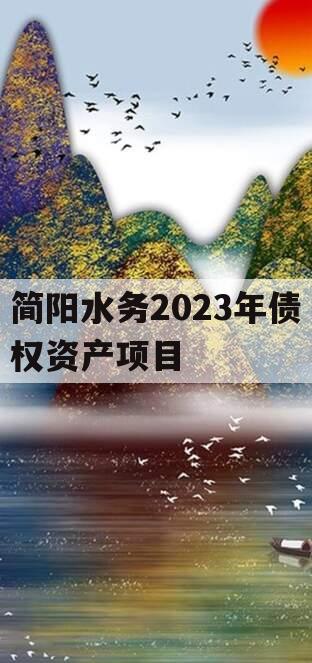 简阳水务2023年债权资产项目 简阳水务2023年债权资产项目
