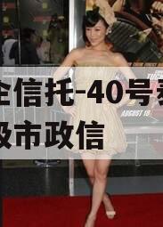 央企信托-40号泰州地级市政信