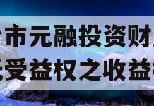 烟台市元融投资财产权信托受益权之收益权