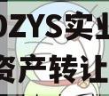 重庆DZYS实业发展债权资产转让项目 重庆DZYS实业发展债权资产转让项目