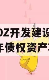 CADZ开发建设2023年债权资产项目