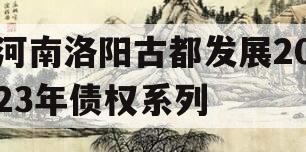 河南洛阳古都发展2023年债权系列