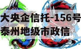大央企信托-156号泰州地级市政信 大央企信托-156号泰州地级市政信