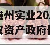 四川雄州实业2023年债权资产政府债定融 四川雄州实业2023年债权资产政府债定融