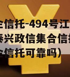 央企信托-494号江苏泰兴政信集合信托（央企信托可靠吗）