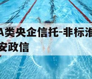 A类央企信托-非标淮安政信 A类央企信托-非标淮安政信