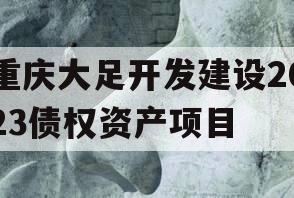 重庆大足开发建设2023债权资产项目