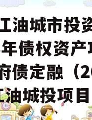 四川江油城市投资发展2023年债权资产项目政府债定融（2020年江油城投项目）