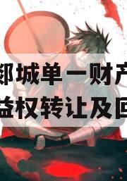 临沂郯城单一财产权信托收益权转让及回购
