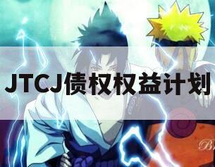 JTCJ债权权益计划 JTCJ债权权益计划