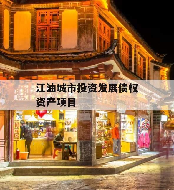 江油城市投资发展债权资产项目 江油城市投资发展债权资产项目