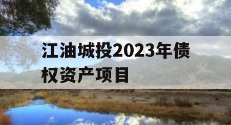江油城投2023年债权资产项目