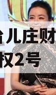 枣庄台儿庄财金2023年债权2号