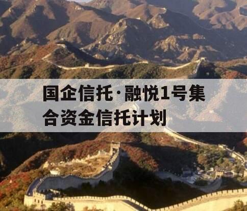 国企信托·融悦1号集合资金信托计划