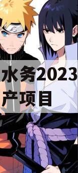 简阳水务2023年债权资产项目 简阳水务2023年债权资产项目