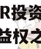 烟T市YR投资财产权信托受益权之收益权
