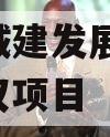 市中城建发展2023年债权项目