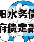 四川简阳水务债权资产项目政府债定融 四川简阳水务债权资产项目政府债定融