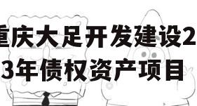 重庆大足开发建设2023年债权资产项目