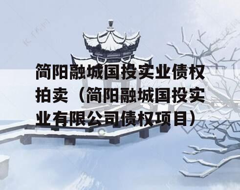 简阳融城国投实业债权拍卖（简阳融城国投实业有限公司债权项目）
