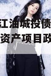 四川江油城投债权2023年资产项目政府债定融