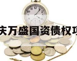 重庆万盛国资债权项目