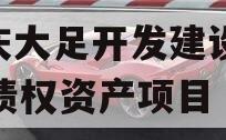 重庆大足开发建设2023债权资产项目