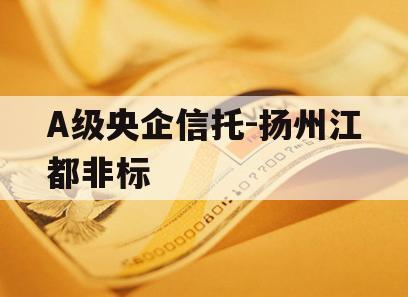 A级央企信托-扬州江都非标 A级央企信托-扬州江都非标