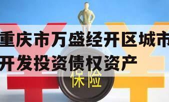 重庆市万盛经开区城市开发投资债权资产