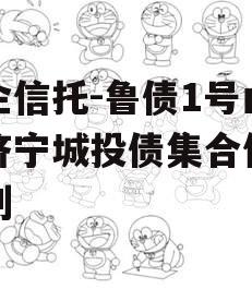 国企信托-鲁债1号山东济宁城投债集合信托计划