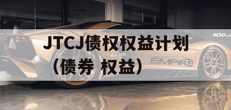 JTCJ债权权益计划（债券 权益）