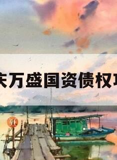 重庆万盛国资债权项目 重庆万盛国资债权项目
