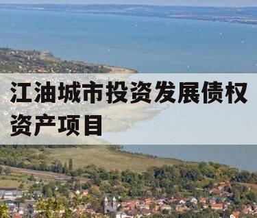 江油城市投资发展债权资产项目 江油城市投资发展债权资产项目