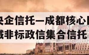 央企信托—成都核心区域非标政信集合信托