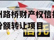 郑州路桥财产权信托信托份额转让项目