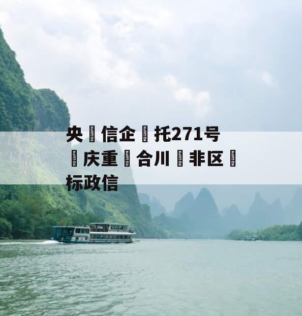 央信企托271号庆重合川非区标政信 央信企托271号庆重合川非区标政信