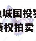 简阳融城国投实业2023年债权拍卖