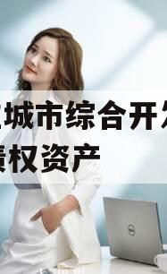 枣庄城市综合开发2023债权资产 枣庄城市综合开发2023债权资产