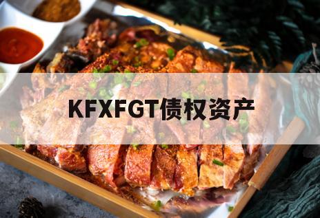 KFXFGT债权资产