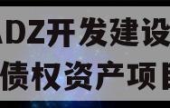 CADZ开发建设2023债权资产项目 CADZ开发建设2023债权资产项目