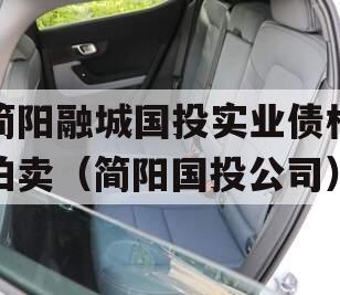 简阳融城国投实业债权拍卖（简阳国投公司）