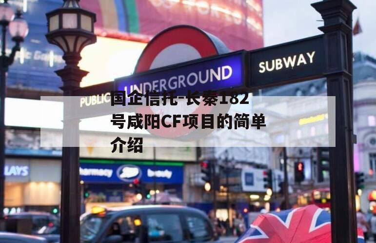 国企信托-长秦182号咸阳CF项目的简单介绍