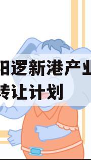 武汉阳逻新港产业投资债权转让计划 武汉阳逻新港产业投资债权转让计划