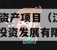 四川江油城投债权2023年资产项目（江油城市投资发展有限公司债权转让）