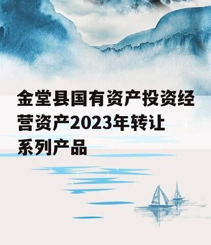 金堂县国有资产投资经营资产2023年转让系列产品