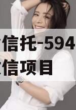 央企信托-594盐城市政信项目 央企信托-594盐城市政信项目