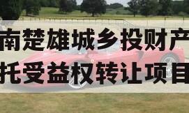 云南楚雄城乡投财产权信托受益权转让项目