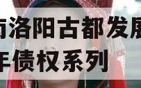 河南洛阳古都发展2023年债权系列