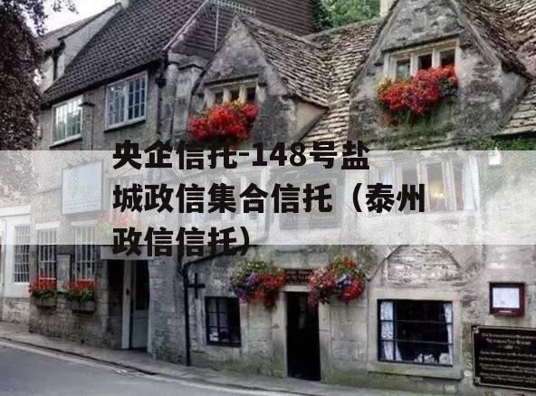 央企信托-148号盐城政信集合信托（泰州政信信托）